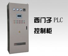 西門子PLC控制柜價(jià)格