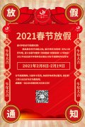 康卓科技春節(jié)放假通知，2021新春大吉!