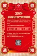 康卓科技2022年春節(jié)放假通知，恭祝大家虎年大吉!