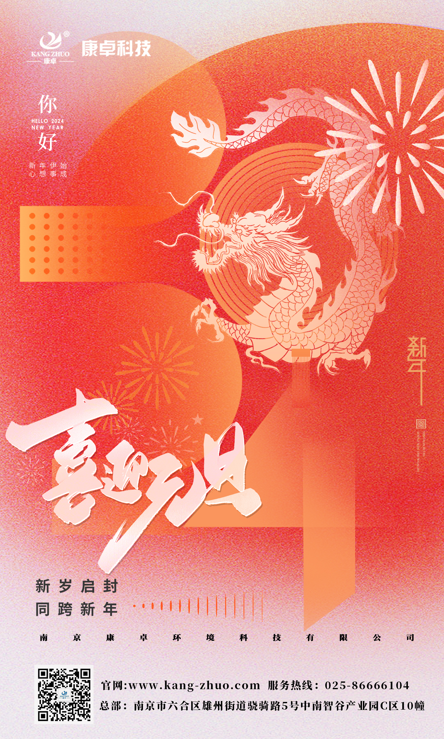 康卓科技祝大家2024年元旦快樂！祝福您事業(yè)有成，步步高升，好運連連！