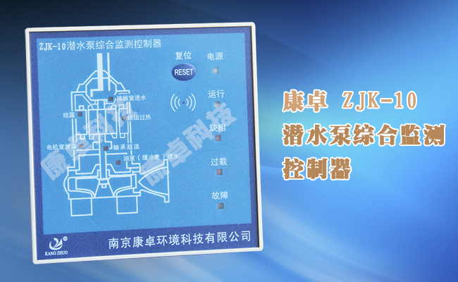 ZJK-10潛水泵綜合監(jiān)測控制器,電機(jī)漏水過熱過載綜合保護(hù)器